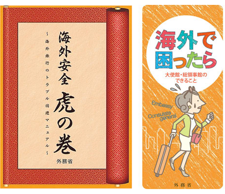 パンフレット「海外で困ったら～大使館・総領事館のできること～」、「海外安全虎の巻～海外旅行のトラブル回避マニュアル～」の写真