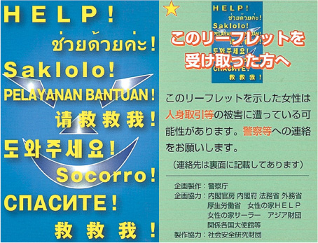 人身取引に関するリーフレットの写真