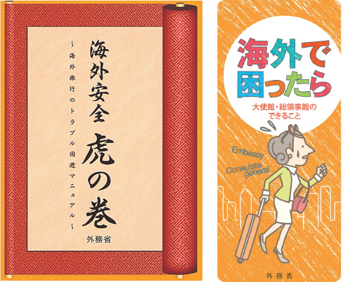 パンフレット「海外で困ったら～大使館・総領事館のできること～」、「海外安全虎の巻～海外旅行のトラブル回避マニュアル～」の写真