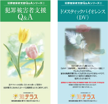 Q&Aリーフレット（「犯罪被害者支援Q&A」、「ドメスティックバイオレンス（DV）」）の写真