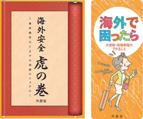 パンフレット「海外で困ったら～大使館・総領事館のできること～」、「海外安全虎の巻～海外旅行のトラブル回避マニュアル～」の写真