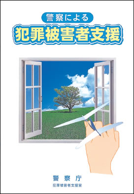 広報用冊子「警察による犯罪被害者支援」の写真