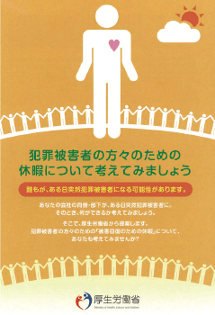 被害回復のための休暇制度の必要性に関するポスター