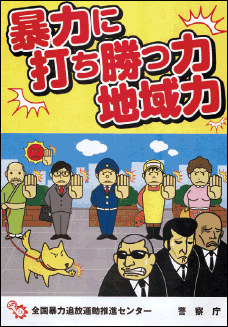 不当要求被害防止広報啓発ポスター