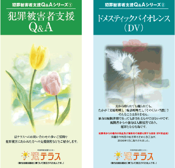 Q&Aリーフレット（「犯罪被害者支援Q&A」、「ドメスティックバイオレンス（DV）」）の写真