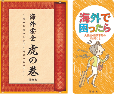 パンフレット「海外で困ったら～大使館・総領事館のできること～」、「海外安全虎の巻～海外旅行のトラブル回避マニュアル～」の写真