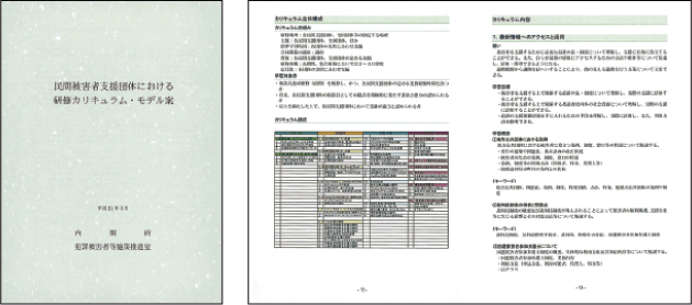 民間被害者支援団体における研修カリキュラム・モデル案