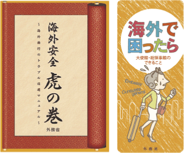 パンフレット「海外で困ったら～大使館・総領事館のできること～」、「海外安全虎の巻～海外旅行のトラブル回避マニュアル～」