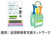 寄付型自動販売機・ 犯罪被害者支援募金箱