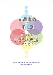 パンフレット 「交通事故で家族を亡くした子どもの支援のために」