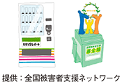 寄付型自動販売機・犯罪被害者支援募金箱