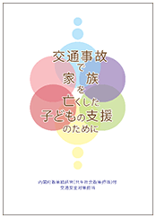 パンフレット「交通事故で家族を亡くした子どもの支援のために」