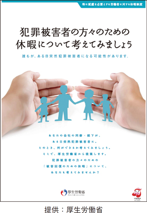 被害回復のための休暇制度のパンフレット