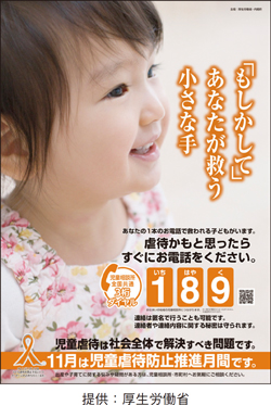 児童虐待防止推進月間のポスター