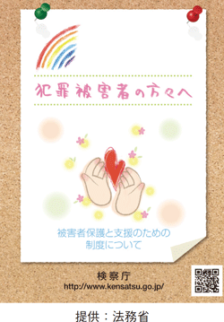 法務省作成の犯罪被害者等向けパンフレット