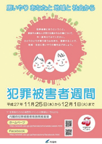 犯罪被害者週間ポスター