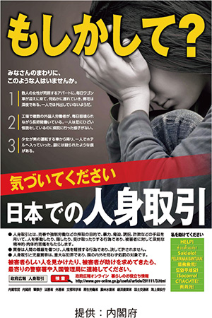 人身取引対策ポスター