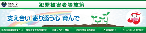 犯罪被害者等施策のウェブサイト