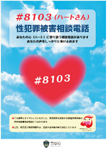 性犯罪被害相談電話に関する広報ポスター