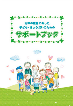 犯罪の被害にあった子ども・きょうだいのためのサポートブック