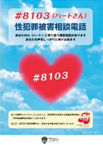 性犯罪被害相談電話に関する広報ポスター