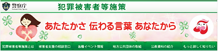 犯罪被害者等施策のウェブサイト