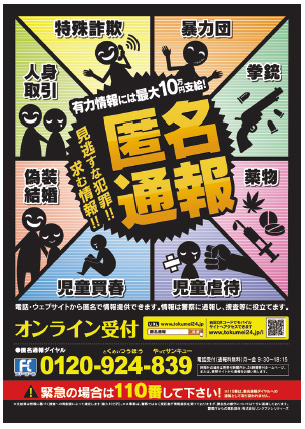 匿名通報ダイヤル