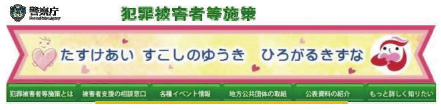 犯罪被害者等施策のウェブサイト