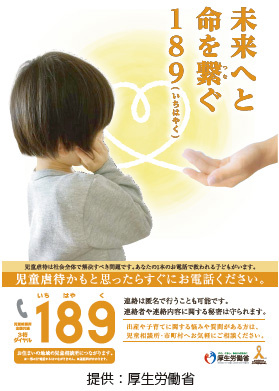児童虐待防止に関するポスター