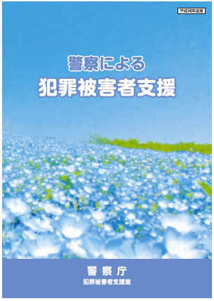 警察による犯罪被害者支援のパンフレット