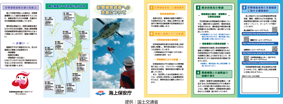 海上保安庁の犯罪被害者等支援に関するリーフレット