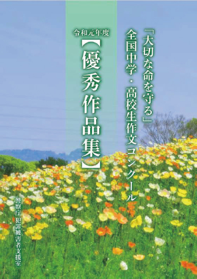 「大切な命を守る」全国中学・高校生作文コンクール 令和元年度【優秀作品集】