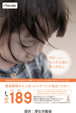児童虐待防止に関するポスター