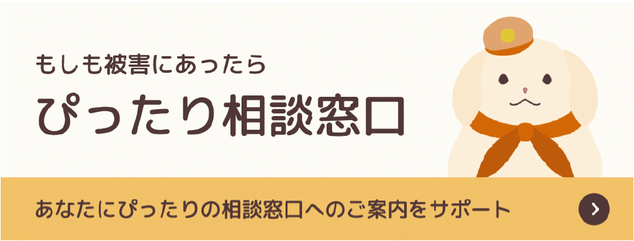 子供の性被害等相談窓口案内ウェブサイト・ぴったり相談窓口