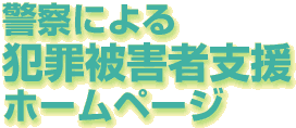 警察による犯罪被害者支援