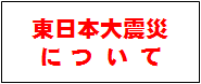 東日本大震災について