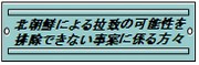 北朝鮮による拉致の可能性を排除できない事案に係る方々