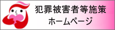 犯罪被害者等施策ホームページ