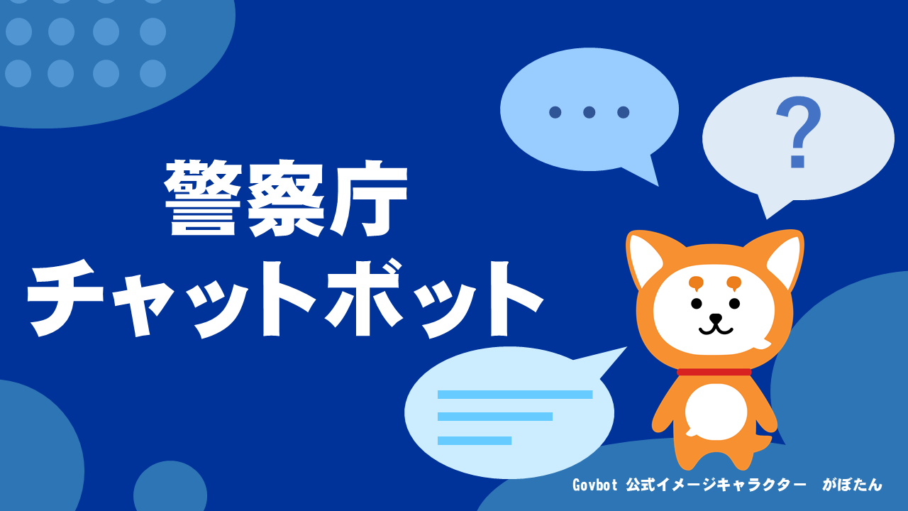 警察庁チャットボット