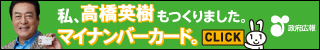 私、高橋英樹もつくりました。マイナンバーカード。