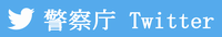 警察庁Twitter