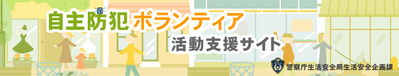 自主防犯ボランティア活動支援