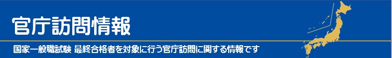 官庁訪問情報