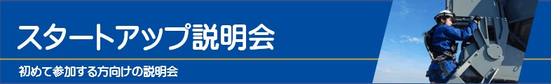 スタートアップ説明会