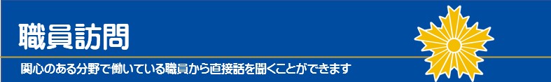 職員訪問