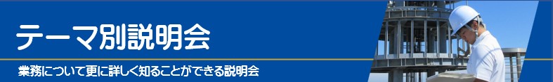 テーマ別説明会