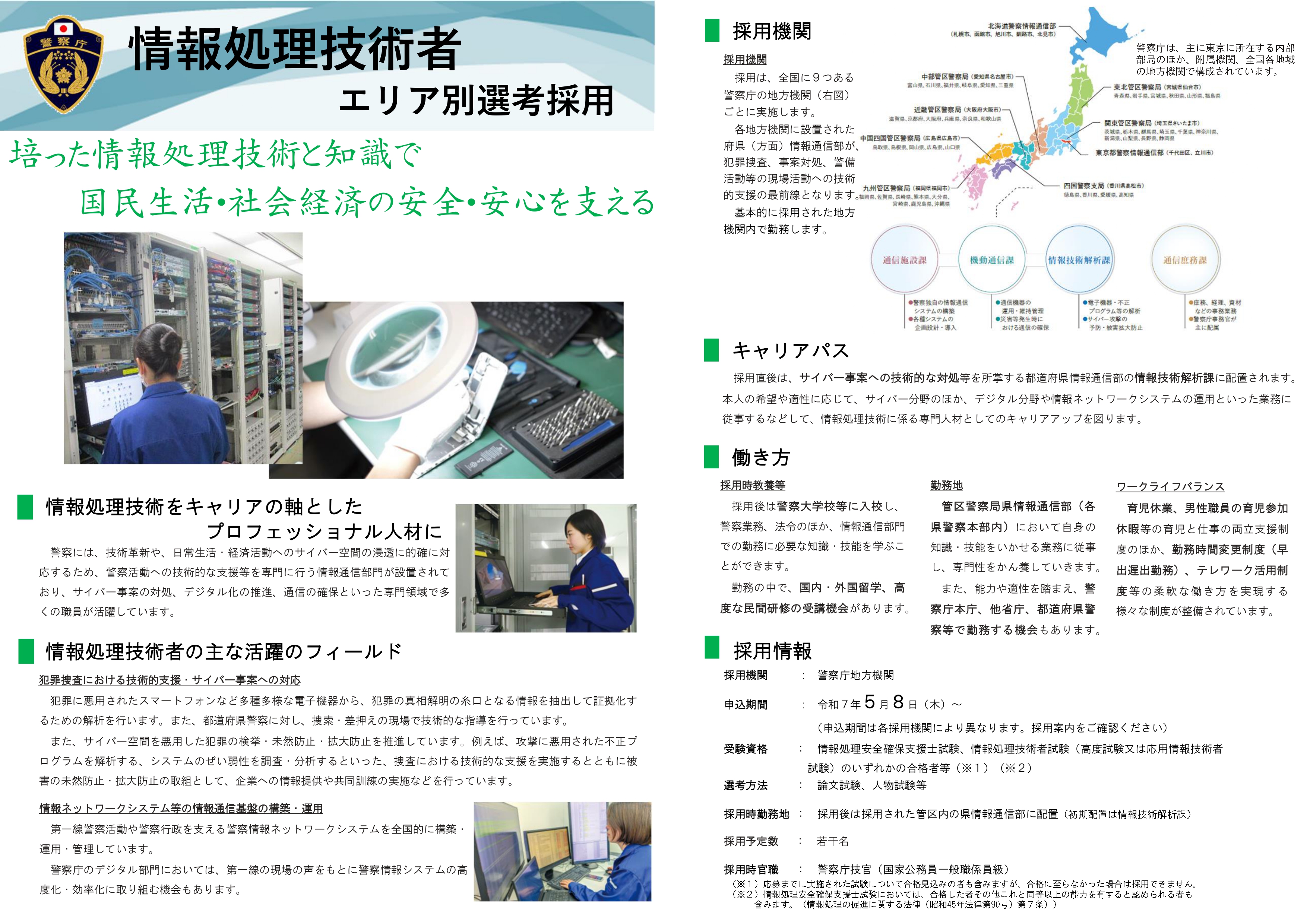 情報処理技術者　地方機関採用