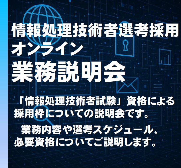 情報処理技術者選考採用　説明会