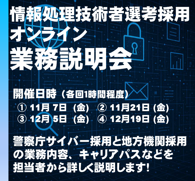 情報処理技術者選考採用 説明会