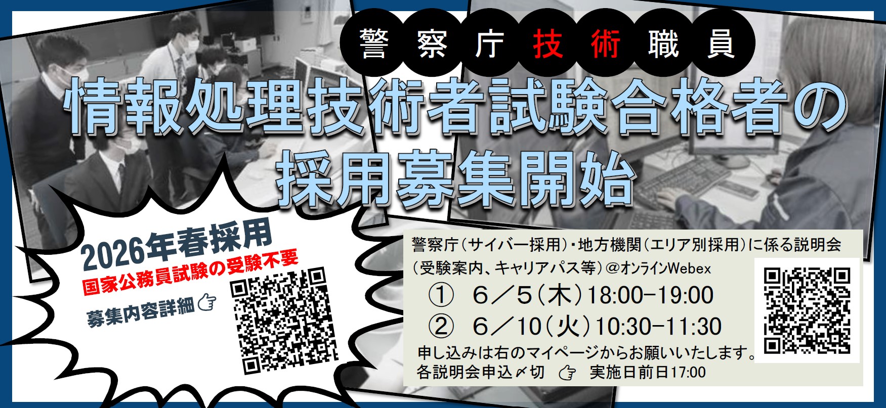 情報処理技術者選考採用　説明会